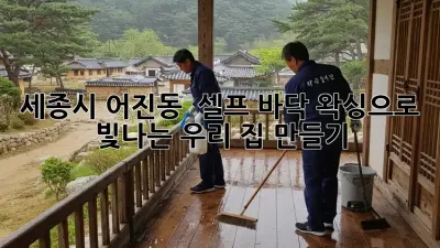 세종시 어진동 ✨ 셀프 바닥 왁싱으로 빛나는 우리 집 만들기! 🏡