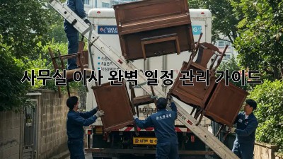 사무실 이사, 완벽 일정 관리 가이드
