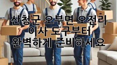 산청군 오부면 오전리 이사, 도구부터 완벽하게 준비하세요!