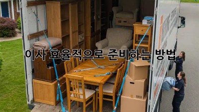 이사, 효율적으로 준비하는 방법!