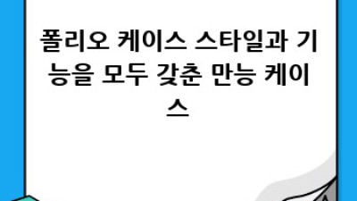 내 크레마, 안전하게 지켜줄 완벽한 케이스는?