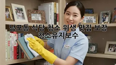 남포동 식당 청소🧹✨: 위생 맛집 보장! #청소유지보수