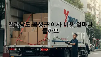 전라남도 곡성군 이사 비용, 얼마나 들까요?