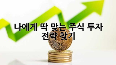 나에게 딱 맞는 주식 투자 전략 찾기 🔍💰