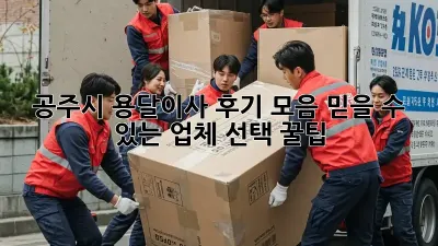 공주시 용달이사 후기 모음: 믿을 수 있는 업체 선택 꿀팁!