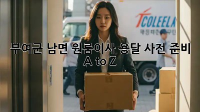 부여군 남면 원룸이사🚚 용달 사전 준비 A to Z