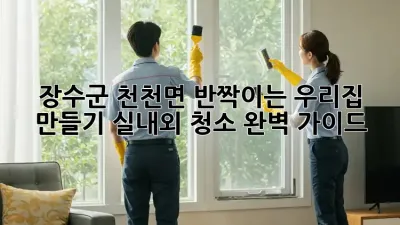 장수군 천천면 ✨반짝이는 우리집 만들기: 실내외 청소 완벽 가이드