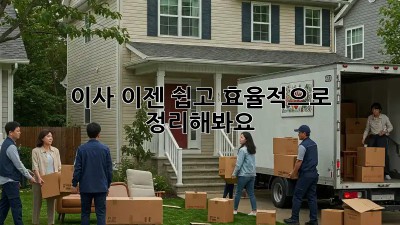 이사, 이젠 쉽고 효율적으로 정리해봐요!